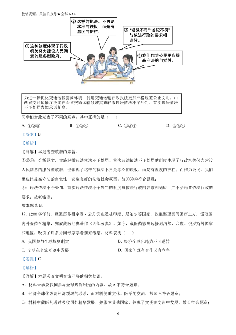 《2025山西省中考道德与法治真题(解析版)_历年中考真题2013-2025_初中道法历年中考真题（2013-2025）_初中道法历年中考真题（2025）_2025山西省中考道德与法治真题》第6页预览
