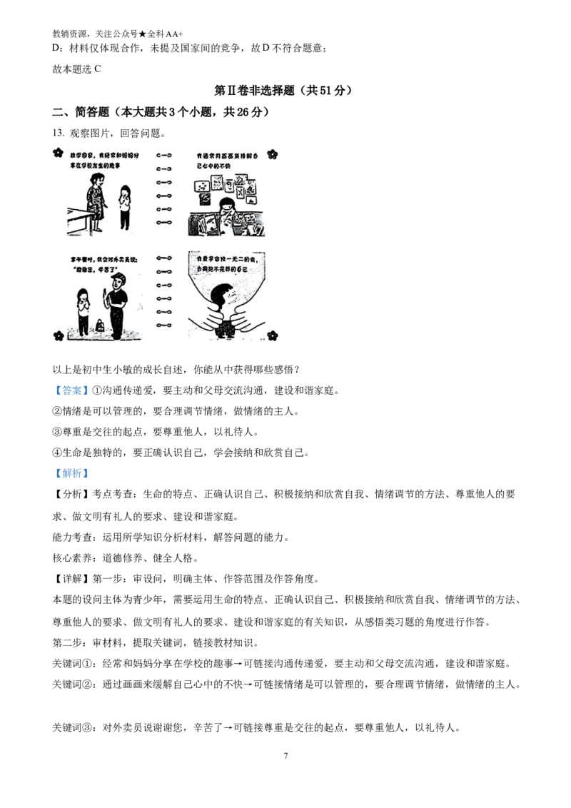 《2025山西省中考道德与法治真题(解析版)_历年中考真题2013-2025_初中道法历年中考真题（2013-2025）_初中道法历年中考真题（2025）_2025山西省中考道德与法治真题》第7页预览