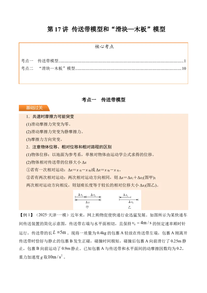《第17讲传送带模型和“滑块—木板”模型-（讲义）（教师版）_高考一二三轮复习_物理_2026年_2026年高考物理一轮复习精讲精练-G367(1)_资料》第1页预览