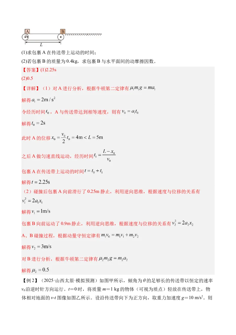 《第17讲传送带模型和“滑块—木板”模型-（讲义）（教师版）_高考一二三轮复习_物理_2026年_2026年高考物理一轮复习精讲精练-G367(1)_资料》第2页预览