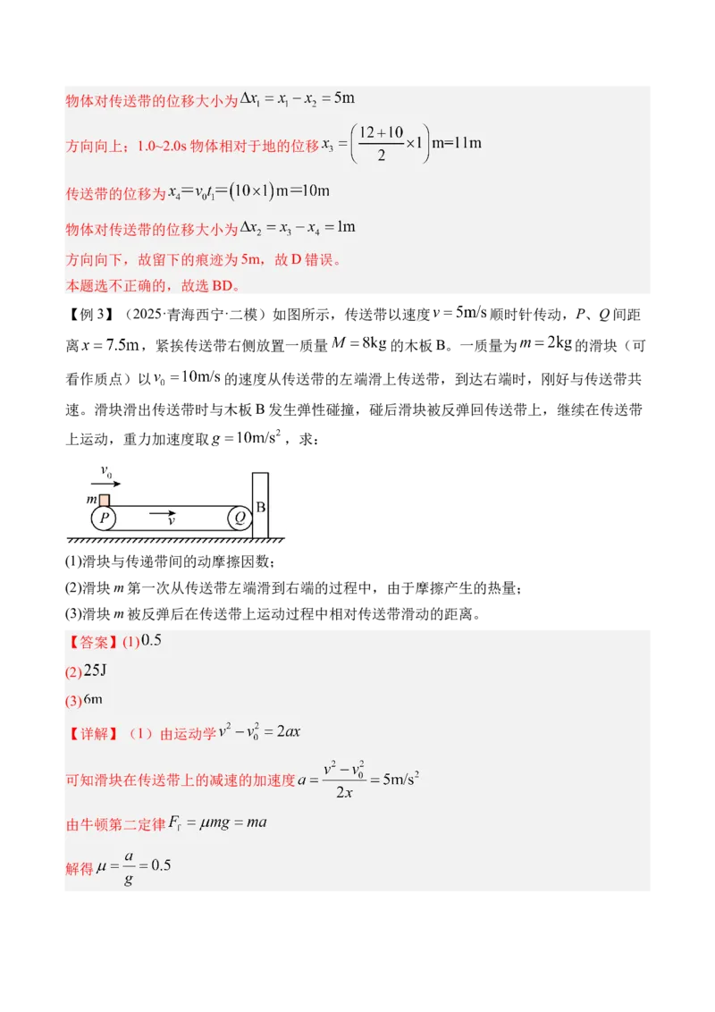 《第17讲传送带模型和“滑块—木板”模型-（讲义）（教师版）_高考一二三轮复习_物理_2026年_2026年高考物理一轮复习精讲精练-G367(1)_资料》第4页预览