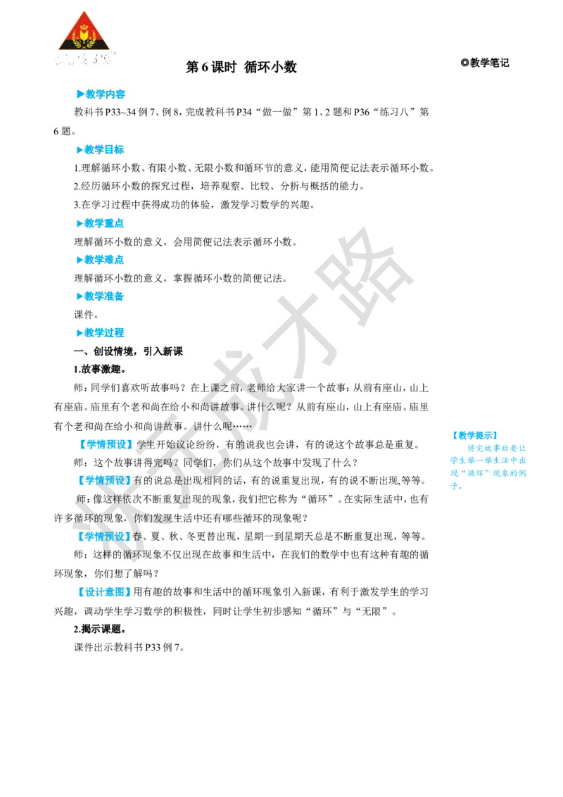 《第6课时循环小数_26春小学语数英道科各版本《课件+教案》_26春人教版语数《状元大课堂》课件+教案_25秋_数学《状元大课堂》教案+课件人教25秋_5年级数学上册导学案+名师教学设计》第1页预览