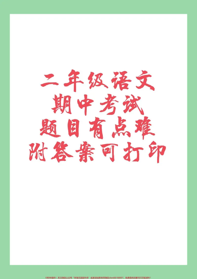 《#二年级语文#期中考试#必考考点家长为孩子保存练习可打印》第1页预览