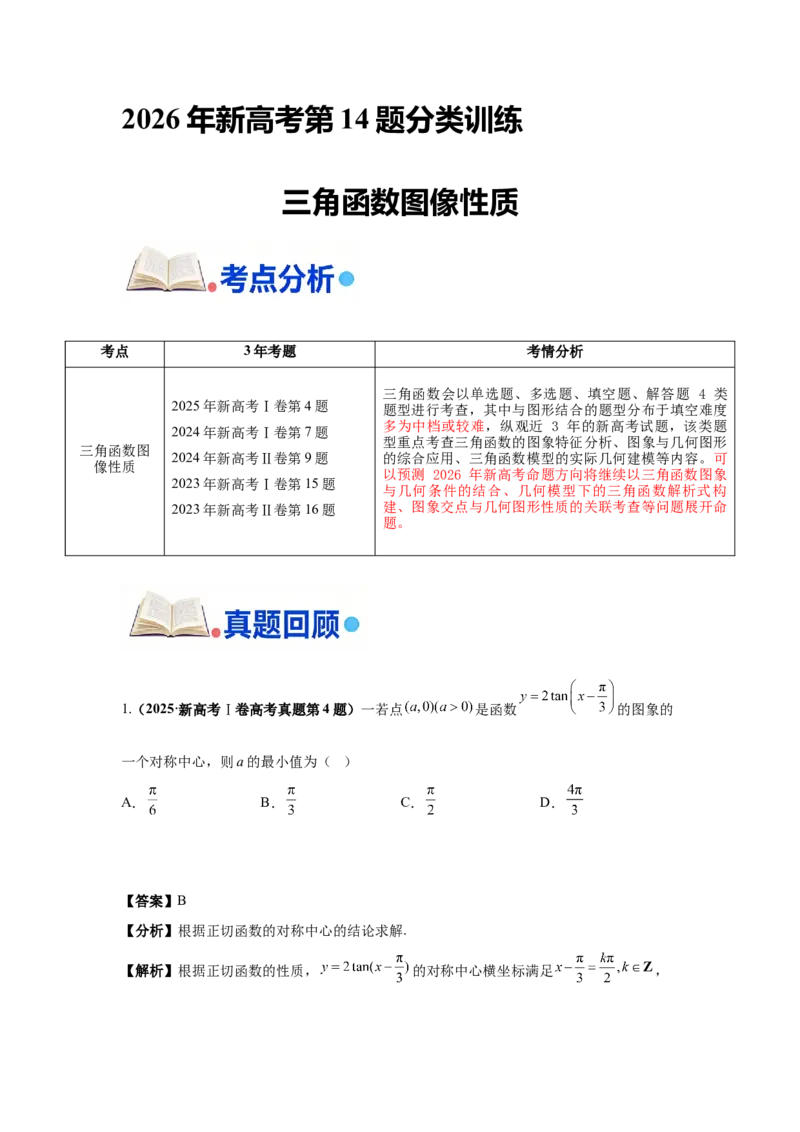 《第14题三角函数图像性质分类训练（解析）_高考一二三轮复习_数学_2026年-数学高考专项复习_182026届高考数学核心考点突破训练》第1页预览