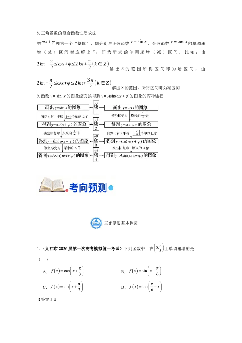 《第14题三角函数图像性质分类训练（解析）_高考一二三轮复习_数学_2026年-数学高考专项复习_182026届高考数学核心考点突破训练》第7页预览
