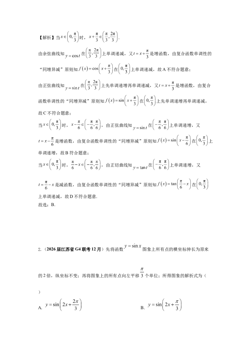 《第14题三角函数图像性质分类训练（解析）_高考一二三轮复习_数学_2026年-数学高考专项复习_182026届高考数学核心考点突破训练》第8页预览