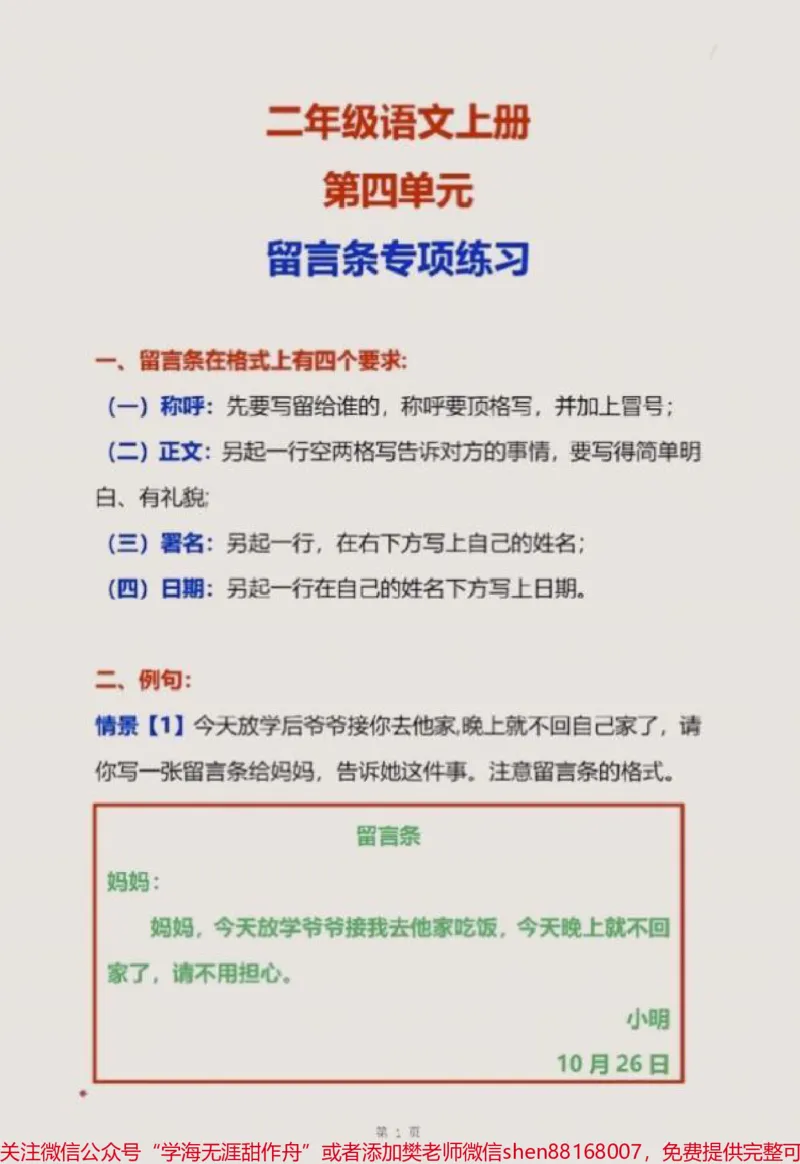 《二年级语文上册第四单元,留言条专项练习#二年级上册语文#期中考试#必考考点#知识点总结#期中复习_最新小学1-9年级各科+幼升小+综合类学习资源汇总包》第1页预览