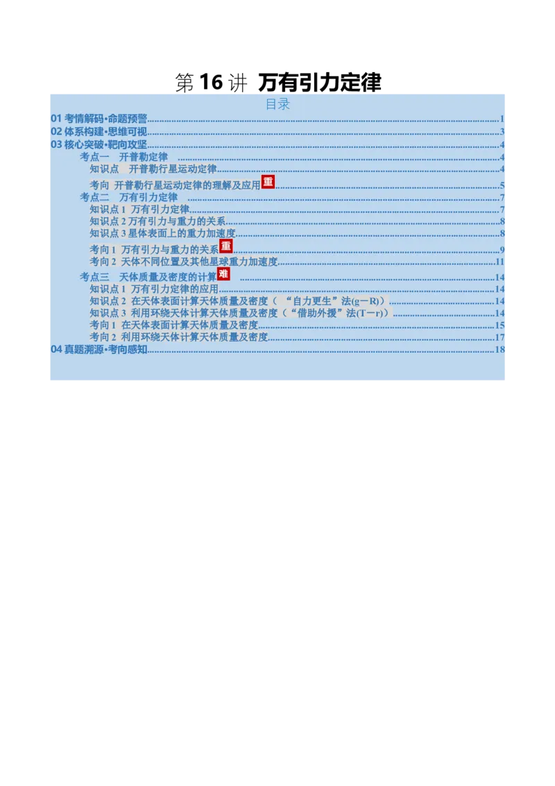 《第16讲万有引力定律（复习讲义）（福建专用）（教师版）_高考一二三轮复习_物理_2026年_2026年高考物理一轮课件+讲义+练习（福建专用）-G328(1)》第1页预览