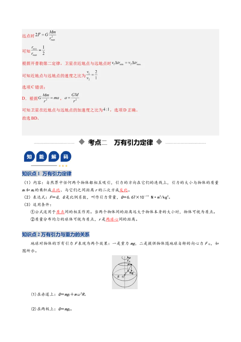 《第16讲万有引力定律（复习讲义）（福建专用）（教师版）_高考一二三轮复习_物理_2026年_2026年高考物理一轮课件+讲义+练习（福建专用）-G328(1)》第7页预览