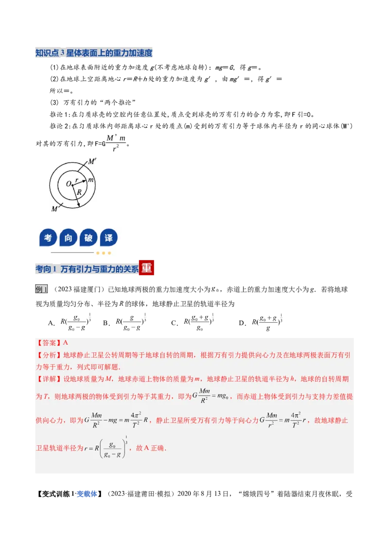 《第16讲万有引力定律（复习讲义）（福建专用）（教师版）_高考一二三轮复习_物理_2026年_2026年高考物理一轮课件+讲义+练习（福建专用）-G328(1)》第8页预览