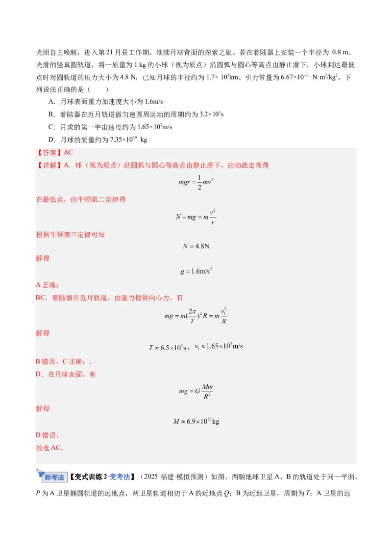 《第16讲万有引力定律（复习讲义）（福建专用）（教师版）_高考一二三轮复习_物理_2026年_2026年高考物理一轮课件+讲义+练习（福建专用）-G328(1)》第9页预览