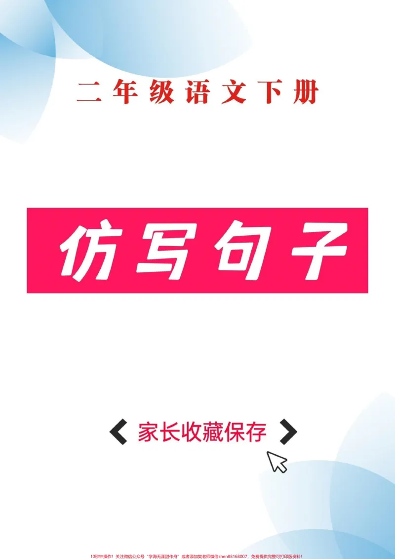 《二年级语文下册仿写句子。二年级语文下册仿写句子#仿写句子#二年级#二年级语文下册#家长收藏孩子受益#知识分享_最新小学1-9年级各科+幼升小+综合类学习资源汇总包》第1页预览