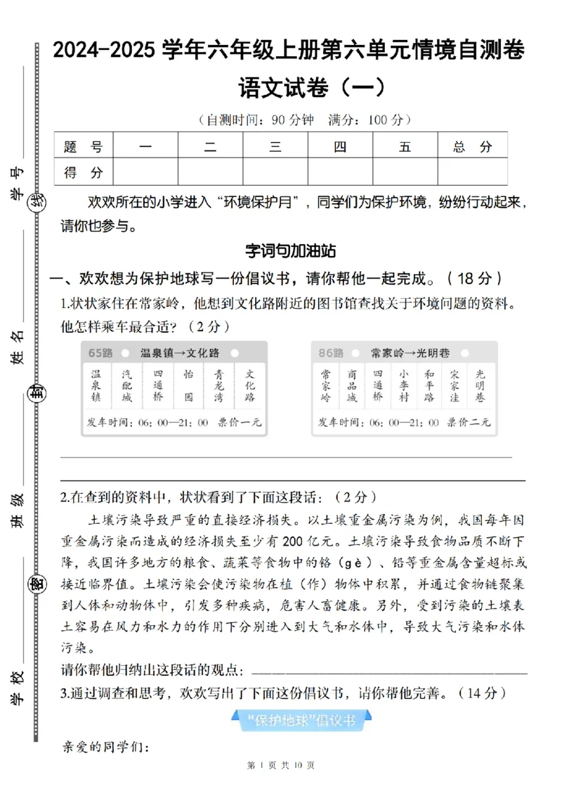 《语文2024-2025学年六年级上册第六单元情境自测卷（一）(1)_6年级上册同步教辅_6上语文_六上语文单元+期中+期末卷_六上语文单元卷》第1页预览