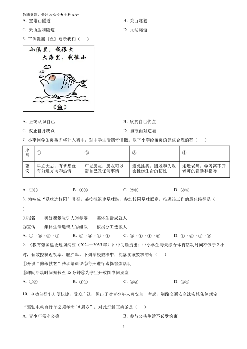 《2025江苏省扬州市中考道德与法治真题(原卷版)_历年中考真题2013-2025_初中道法历年中考真题（2013-2025）_初中道法历年中考真题（2025）_2025江苏省扬州市中考道德与法治真题》第2页预览