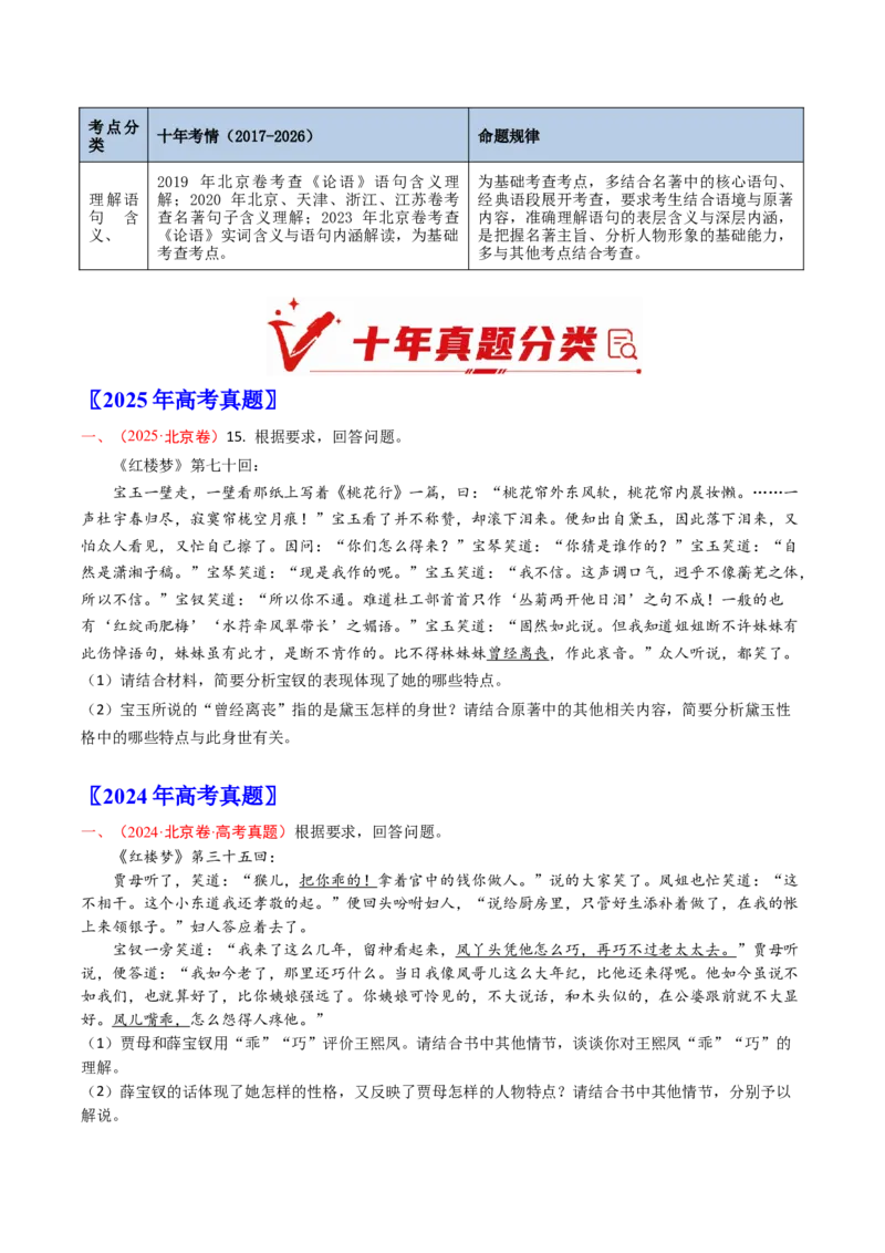 《专题08整本书阅读（10年汇编）（全国通用）（学生版）_高考一二三轮复习_语文_2027年高考语文专项复习_十年（2017-2026）高考语文真题分类汇编（全国通用）-G15》第2页预览