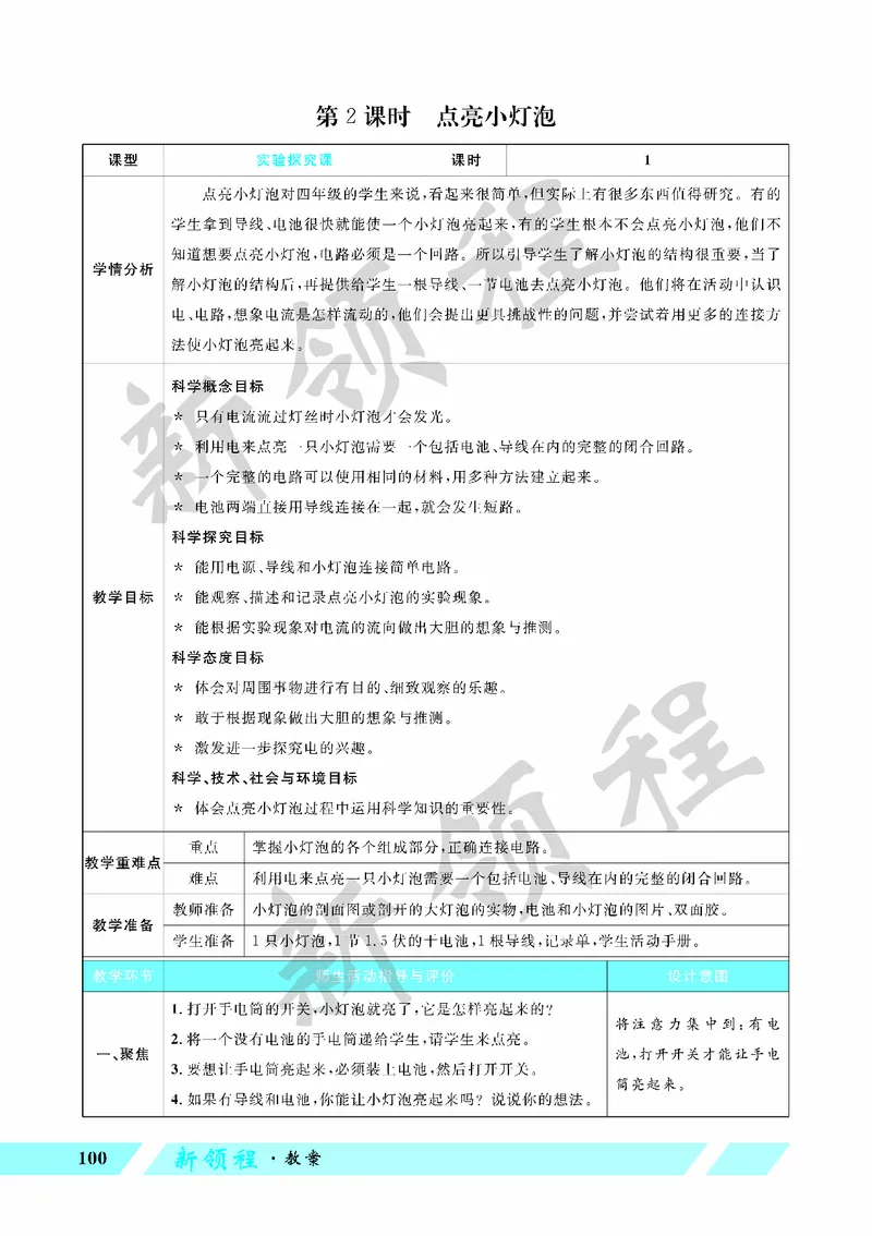 《教案—第2课时点亮小灯泡_26春小学语数英道科各版本《课件+教案》_26春教科版科学《课件+教案》1-6年级下册_四下_教学课件—第二单元电路_教学课件—第二单元电路》第1页预览
