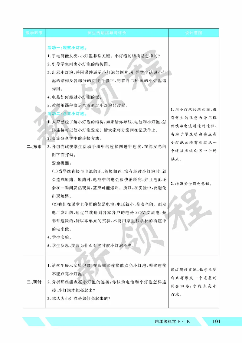 《教案—第2课时点亮小灯泡_26春小学语数英道科各版本《课件+教案》_26春教科版科学《课件+教案》1-6年级下册_四下_教学课件—第二单元电路_教学课件—第二单元电路》第2页预览