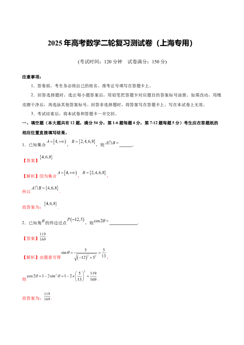 《2025年高考数学二轮复习测试卷（上海专用）（教师版）_数学_二轮复习_2025年_2025年高考数学二轮复习课件+讲义+练习（新高考通用）》第1页预览