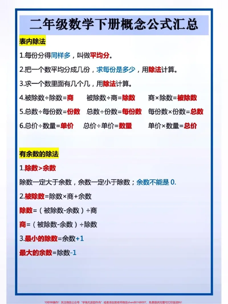 《二年级数学下册公式汇总。#关注我持续更新小学知识#知识点总结#二年级数学#学霸秘籍#高考加油@qunju888.com小助手@qunju888.com来客官方助推官@qunju888.com创作者中心@qunju888.com热点宝》第1页预览