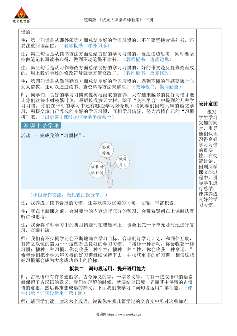 《语文园地五新学习单教案_26春小学语数英道科各版本《课件+教案》_26春1-6年级下册语文教案课件_语文《状元大课堂课件+教案》26春_6年级语文《状元大课堂课件+教案》26春_6语下教案》第2页预览