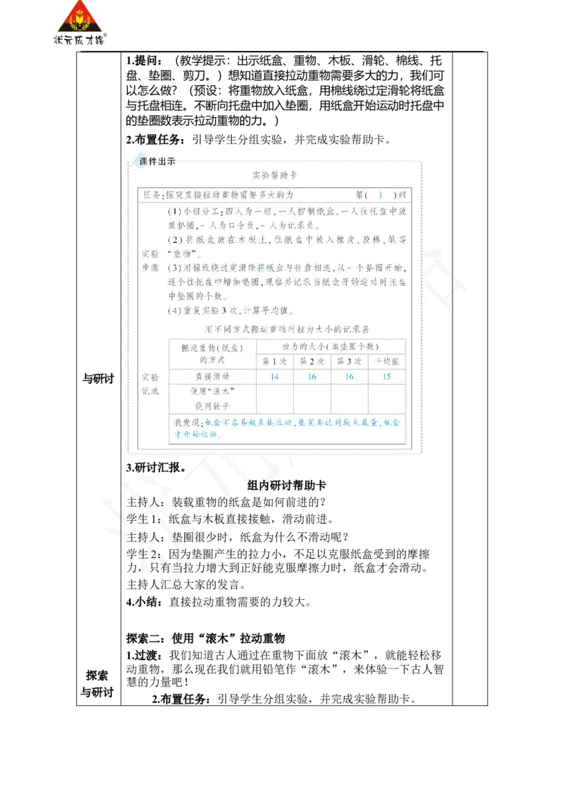 《第5课　运动与摩擦力_26春小学语数英道科各版本《课件+教案》_26春人教版语数《状元大课堂》课件+教案_25秋_科学《状元大课堂》教案+课件教科25秋_四年级_教科4科上教案_教科4科上教案》第2页预览