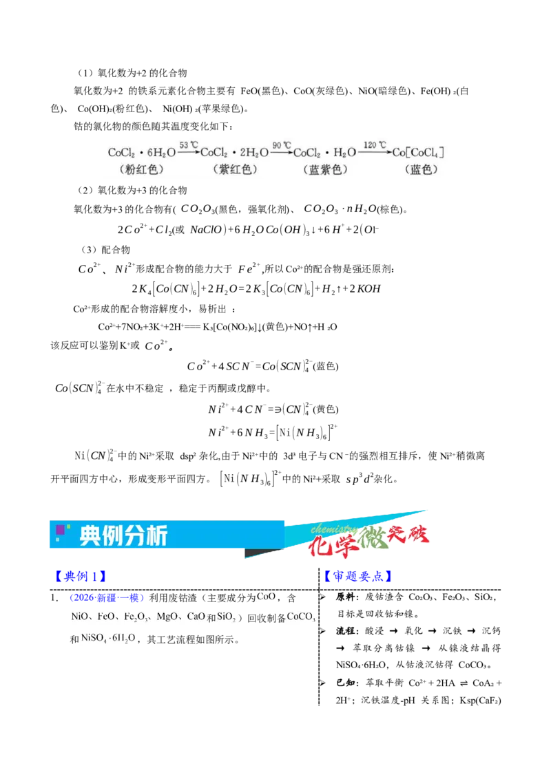 《3-11钴（学生版）_高考一二三轮复习_化学_2026年-化学高考专项复习_22026年高考化学培优微突破讲义（全国通用）》第2页预览