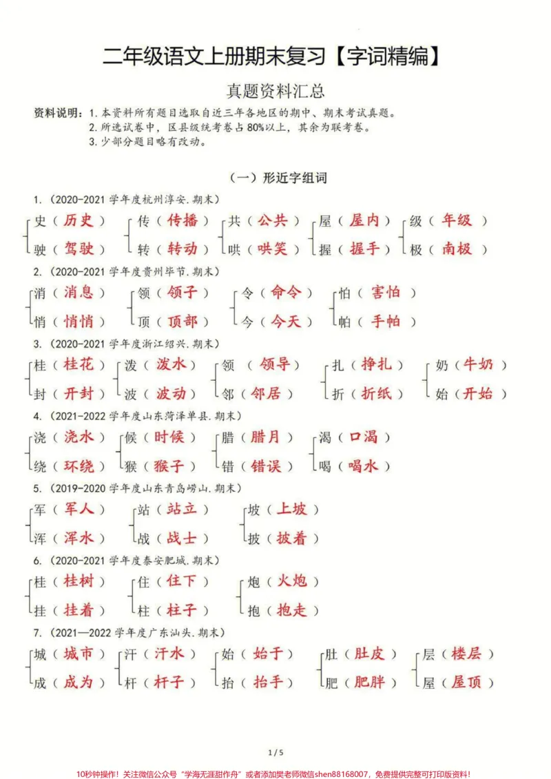 《二年级上册语文期末复习按课文内容填空及日积月累#家长收藏孩子受益#知识点总结#教育#期末复习#学习》第1页预览