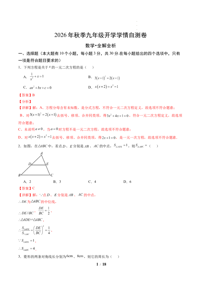 《数学(解析版)_2026秋初中教辅合集_2027学科网&_2026秋学期-初中开学检测卷-数学_2026秋学期-开学检测卷-数学-九年级_803》第1页预览