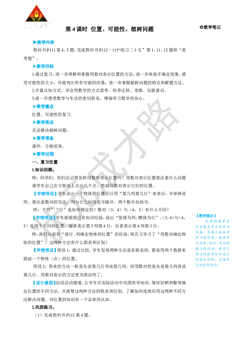 《第4课时位置、可能性、植树问题_26春小学语数英道科各版本《课件+教案》_26春人教版语数《状元大课堂》课件+教案_25秋_数学《状元大课堂》教案+课件人教25秋_R5数上教案+导学案》第1页预览