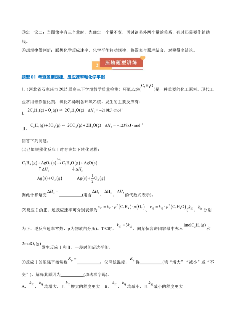 《压轴题12化学反应原理综合题（解析版）_高考一二三轮复习_化学_化学三轮冲刺_压轴题2025年高考化学培优训练（新高考通用）》第3页预览