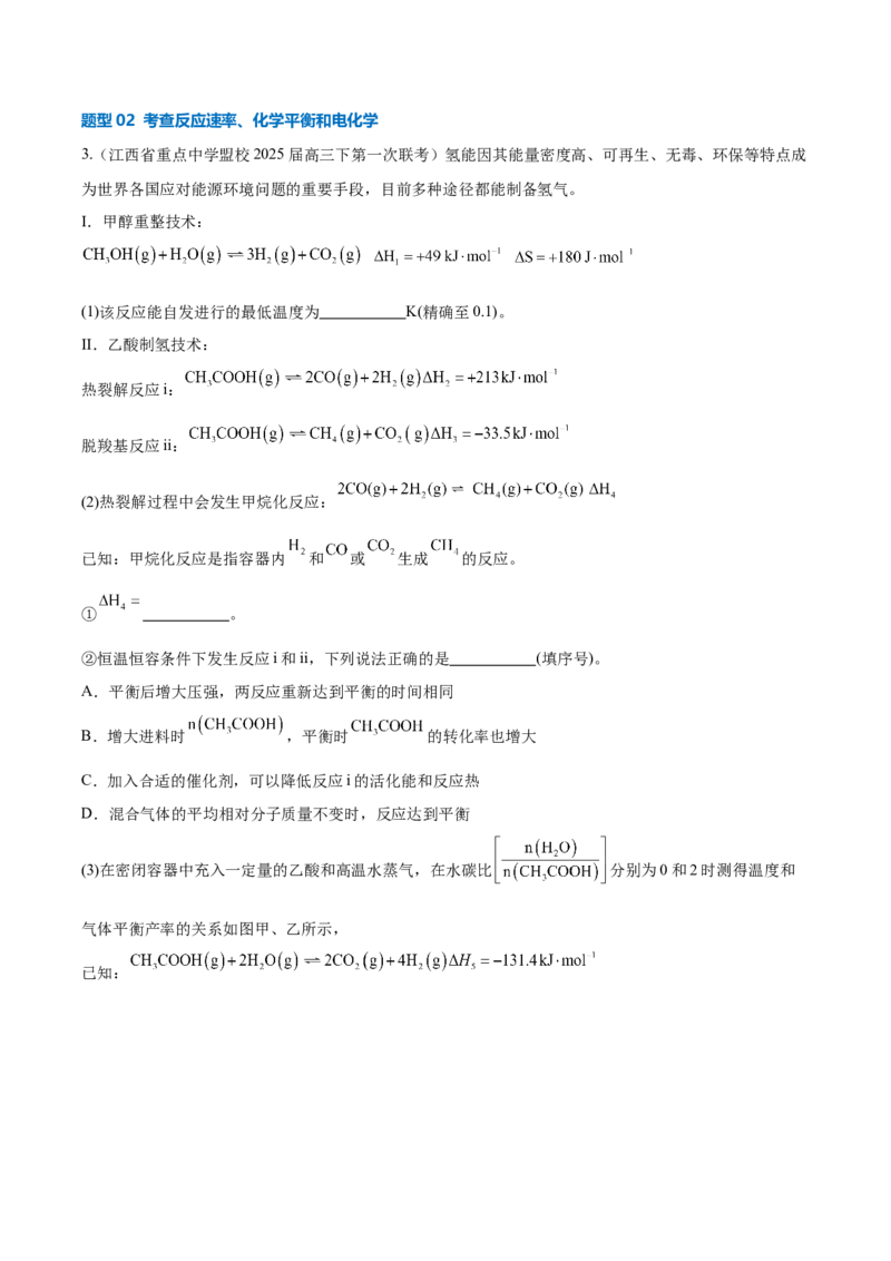 《压轴题12化学反应原理综合题（解析版）_高考一二三轮复习_化学_化学三轮冲刺_压轴题2025年高考化学培优训练（新高考通用）》第9页预览