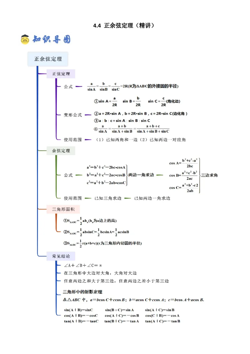 《4.4正余弦定理（精讲）（学生版）_高考一二三轮复习_数学_2026年_2026年高考数学一轮复习一隅三反（新高考新题型）-G88_资料_2026版》第1页预览