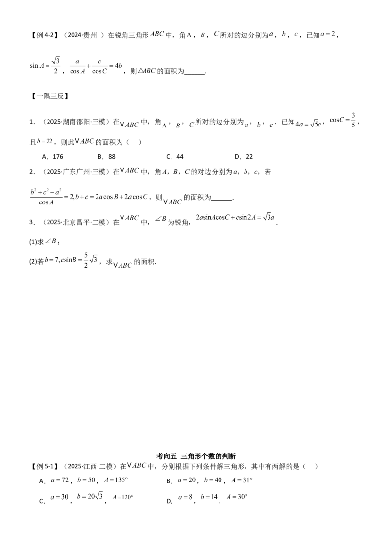 《4.4正余弦定理（精讲）（学生版）_高考一二三轮复习_数学_2026年_2026年高考数学一轮复习一隅三反（新高考新题型）-G88_资料_2026版》第10页预览
