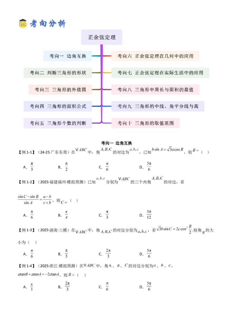 《4.4正余弦定理（精讲）（学生版）_高考一二三轮复习_数学_2026年_2026年高考数学一轮复习一隅三反（新高考新题型）-G88_资料_2026版》第6页预览