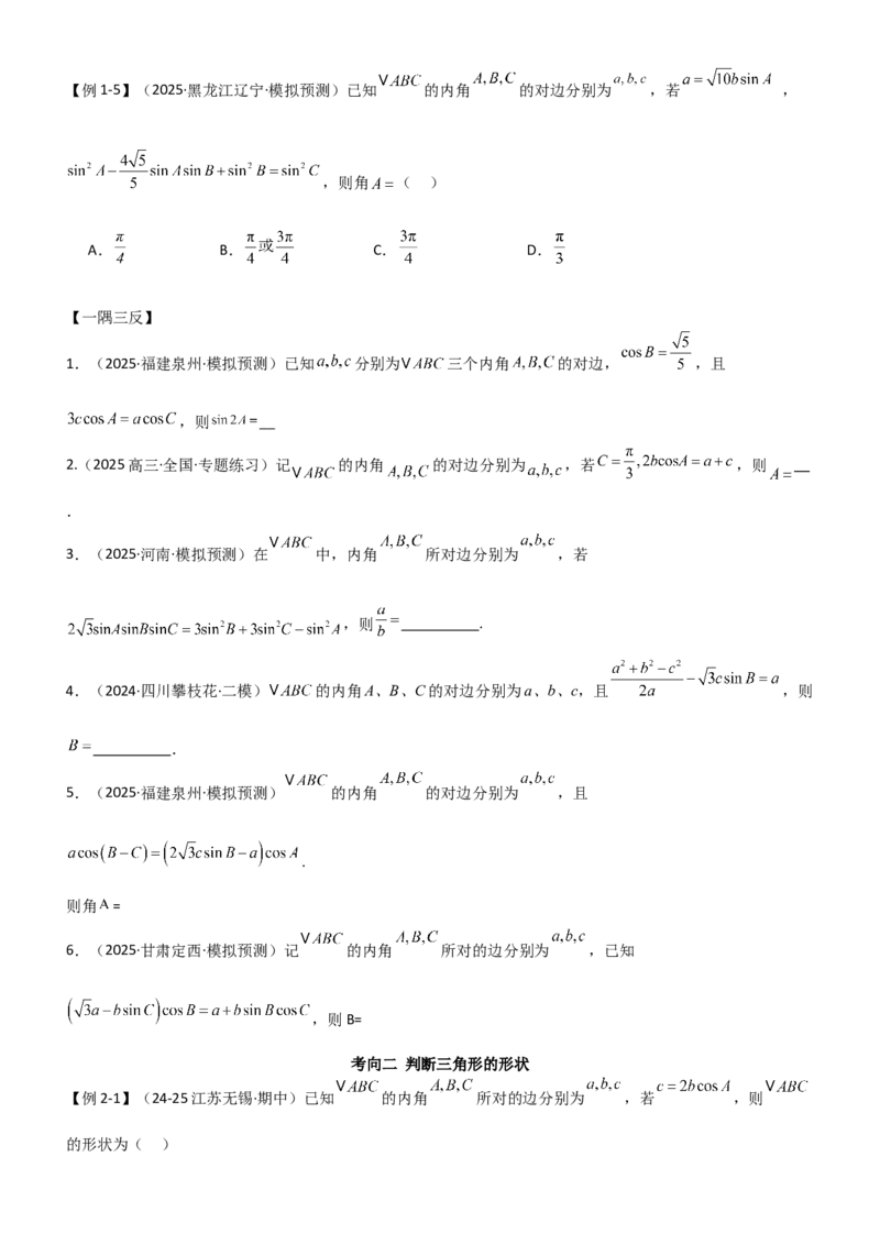 《4.4正余弦定理（精讲）（学生版）_高考一二三轮复习_数学_2026年_2026年高考数学一轮复习一隅三反（新高考新题型）-G88_资料_2026版》第7页预览