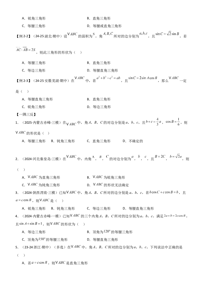 《4.4正余弦定理（精讲）（学生版）_高考一二三轮复习_数学_2026年_2026年高考数学一轮复习一隅三反（新高考新题型）-G88_资料_2026版》第8页预览