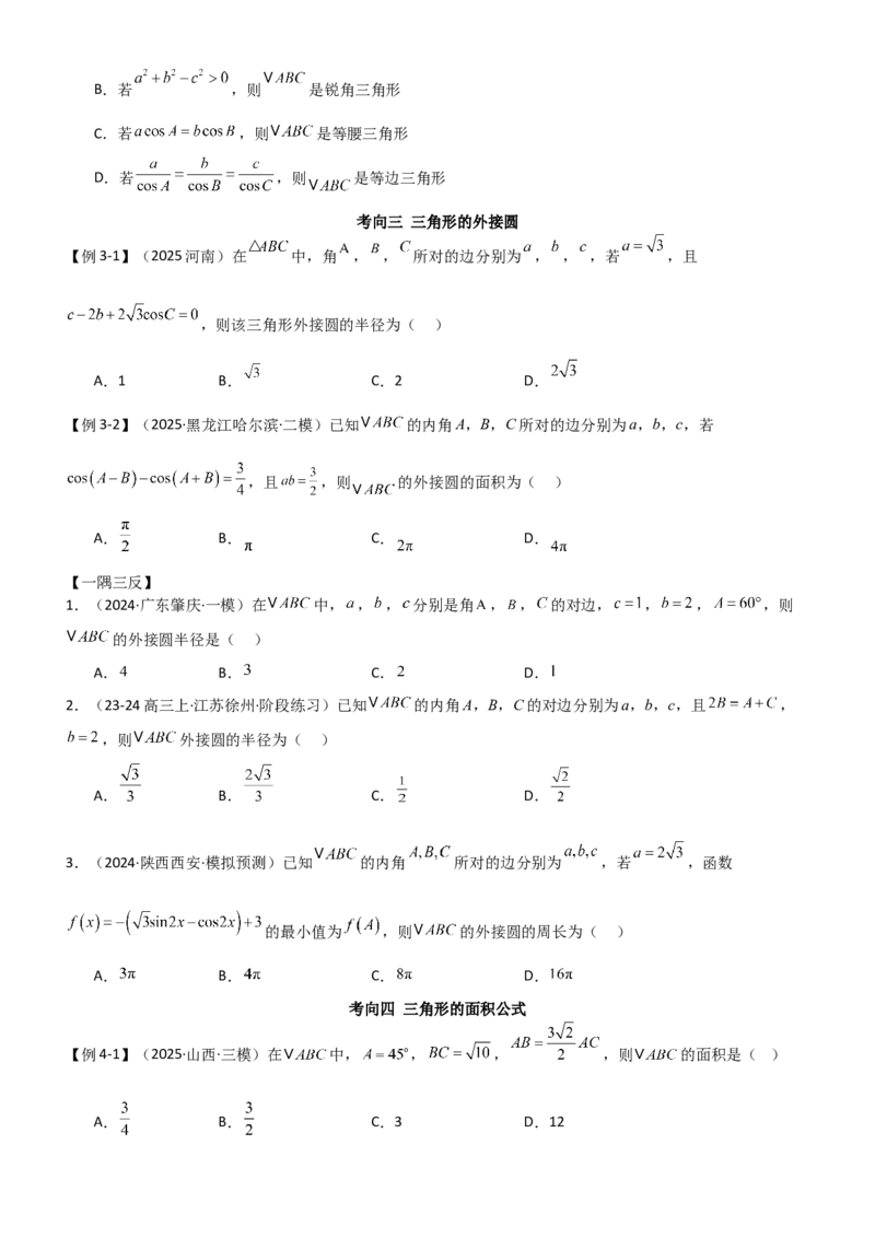 《4.4正余弦定理（精讲）（学生版）_高考一二三轮复习_数学_2026年_2026年高考数学一轮复习一隅三反（新高考新题型）-G88_资料_2026版》第9页预览