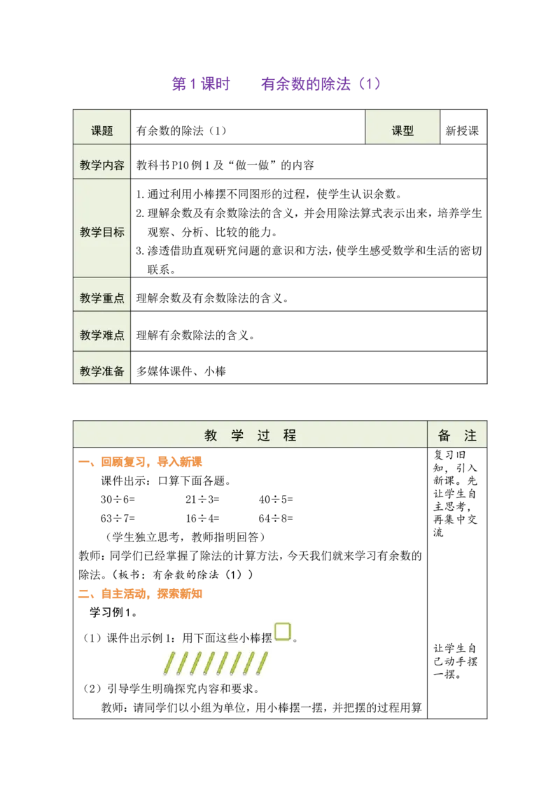 《第1课时有余数的除法（1）_26春小学语数英道科各版本《课件+教案》_26春各版本数学《课件+教案》1-6年级下册_26春人教版数学《课件+教案》1-6年级下册_全册教案》第1页预览