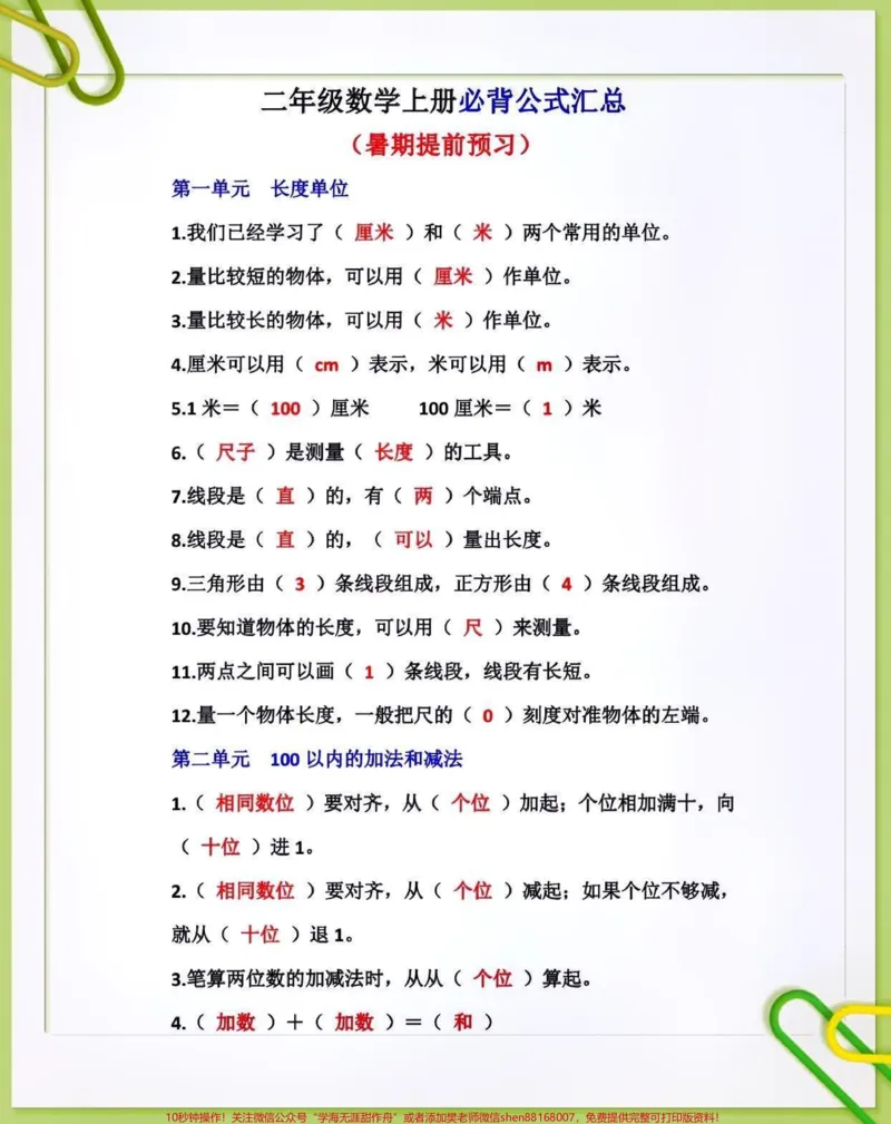 《二年级数学上册必背公式汇总。#关注我持续更新小学知识#知识点总结#暑假预习#小学数学@qunju888.com小助手@qunju888.com热点@qunju888.com创作者中心@qunju888.com来客官方助推官@qunju888.com热点宝》第1页预览