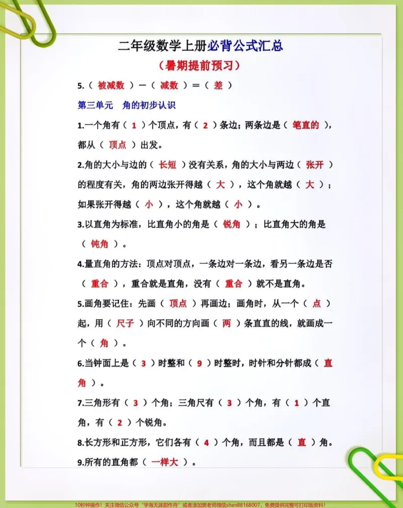 《二年级数学上册必背公式汇总。#关注我持续更新小学知识#知识点总结#暑假预习#小学数学@qunju888.com小助手@qunju888.com热点@qunju888.com创作者中心@qunju888.com来客官方助推官@qunju888.com热点宝》第2页预览