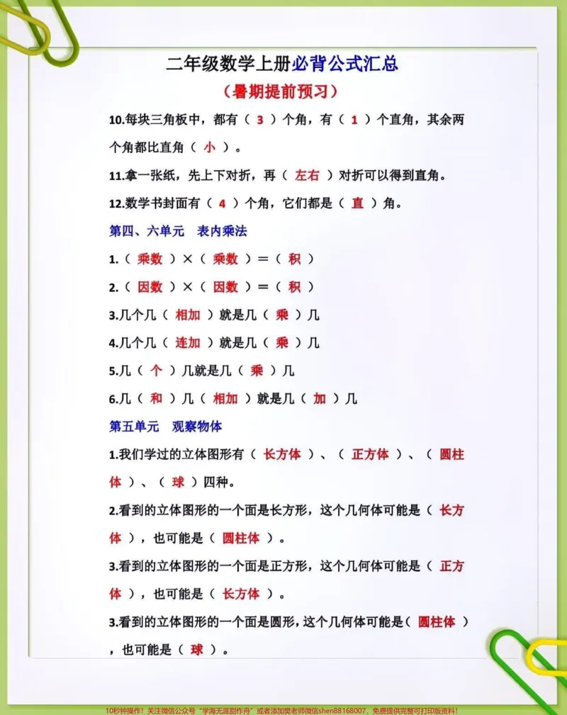 《二年级数学上册必背公式汇总。#关注我持续更新小学知识#知识点总结#暑假预习#小学数学@qunju888.com小助手@qunju888.com热点@qunju888.com创作者中心@qunju888.com来客官方助推官@qunju888.com热点宝》第3页预览