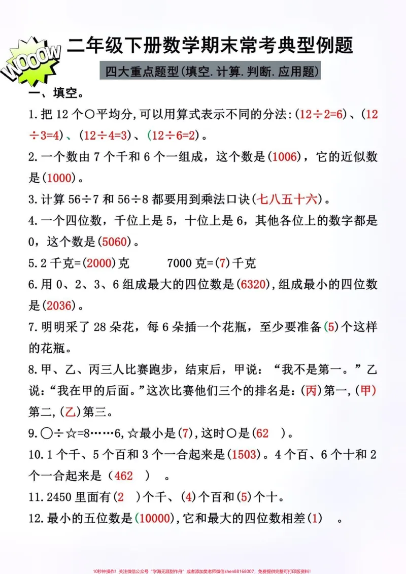 《二年级数学下册期末必考考点典型例题。二年级数学下册期末考试复习马上开始了,这套专项练习包含期末常考必考例题,吃透这些题目,二年级数学期末考试不用愁!家长赶紧给孩子打印出来练一练吧!#必考考点#必考题型#二年级下册数学重点#期末复习#二年级数学下册》第1页预览