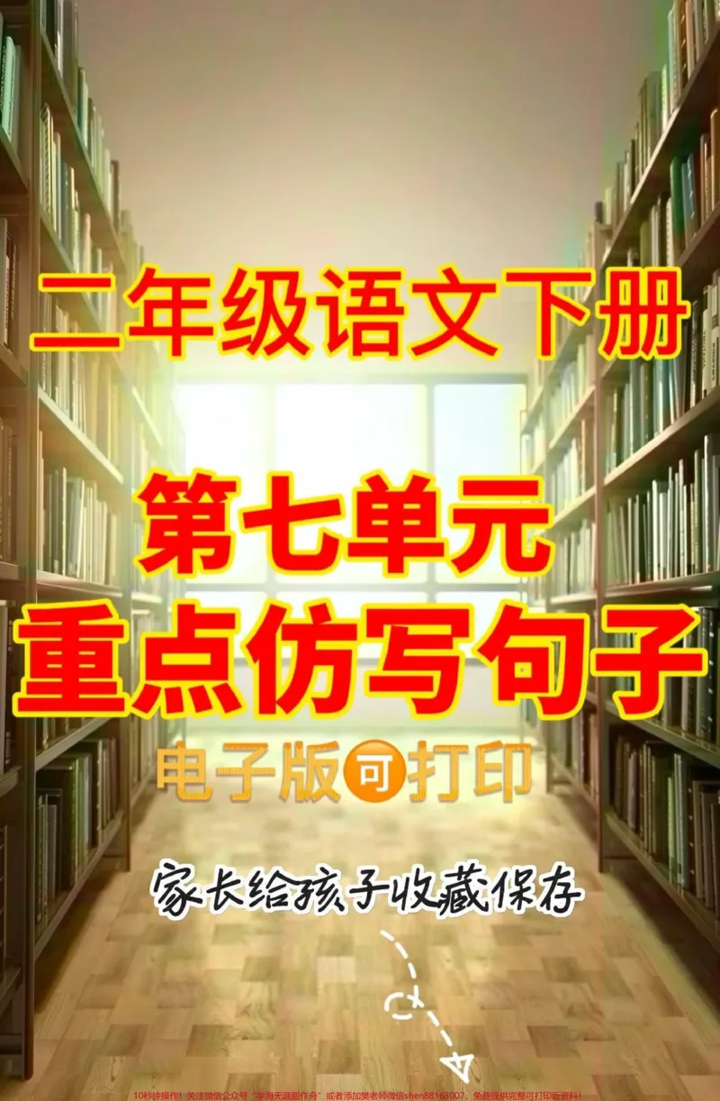 《二年级语文下册第七单元重点仿写句子。二年级语文下册第七单元重点仿写句子#二年级#二年级语文下册#关注我持续更新小学知识#知识分享#家长收藏孩子受益》第1页预览