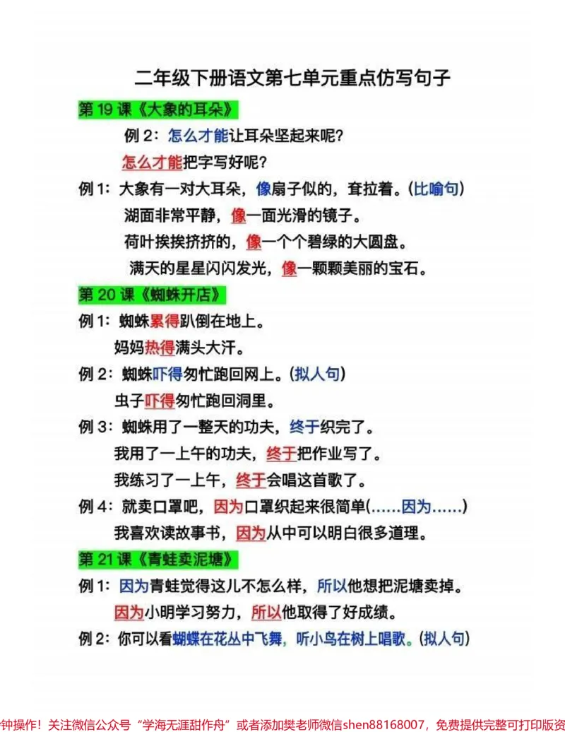 《二年级语文下册第七单元重点仿写句子。二年级语文下册第七单元重点仿写句子#二年级#二年级语文下册#关注我持续更新小学知识#知识分享#家长收藏孩子受益》第2页预览