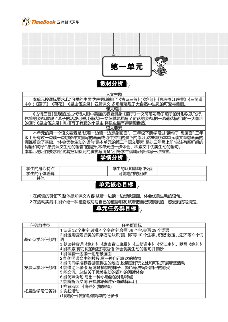 《第一单元单元分析_26春小学语数英道科各版本《课件+教案》_26春1-6年级下册语文教案课件_语文《七彩课堂课件教案》26春_3年级下册_旧教材资源_优质版教案_第一单元》第1页预览