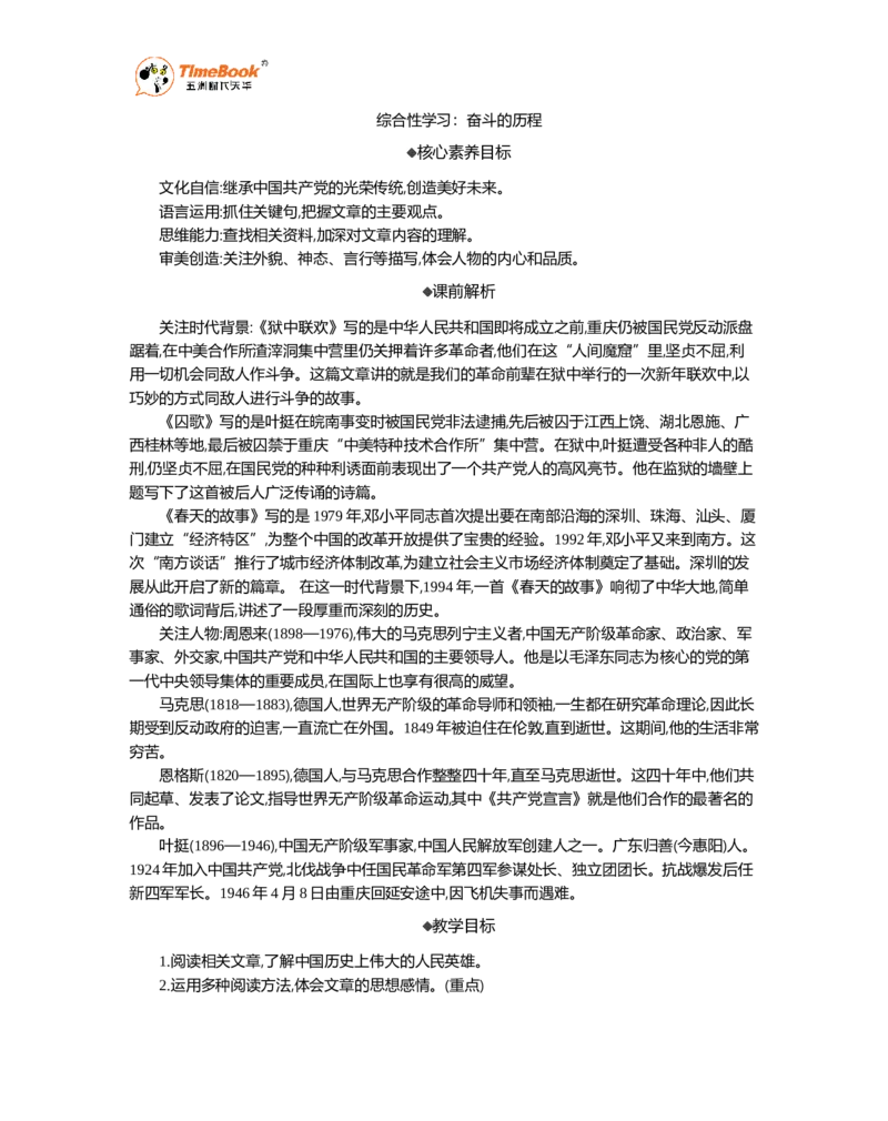 《综合性学习：奋斗的历程精华版教案_26春小学语数英道科各版本《课件+教案》_26春1-6年级下册语文教案课件_语文《七彩课堂课件教案》26春_26春七彩课堂统编版语文六年级下册教案》第1页预览
