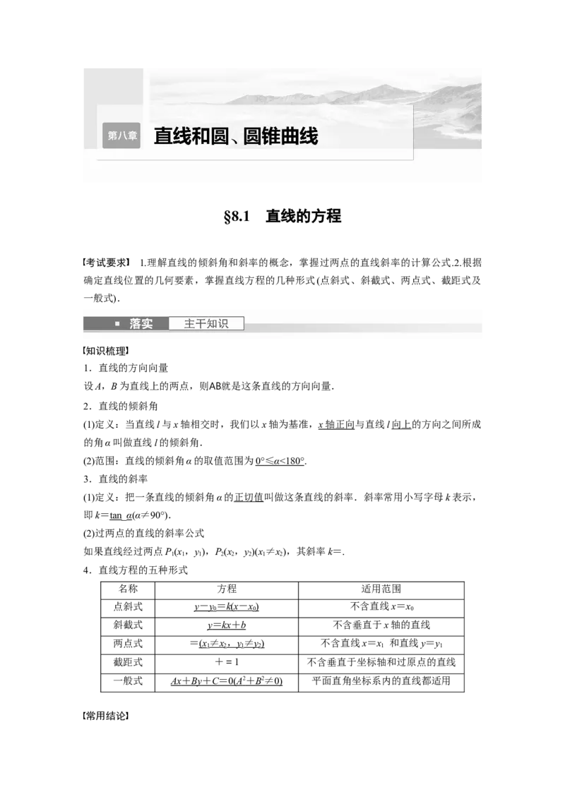 《2024年高考数学一轮复习（新高考版）第8章　§8.1　直线的方程_数学_一轮复习_2024年_2024高考数学大一轮复习课件讲义新人教版知识总结_2024年高考数学一轮复习讲义（新高考版）_教师版》第1页预览