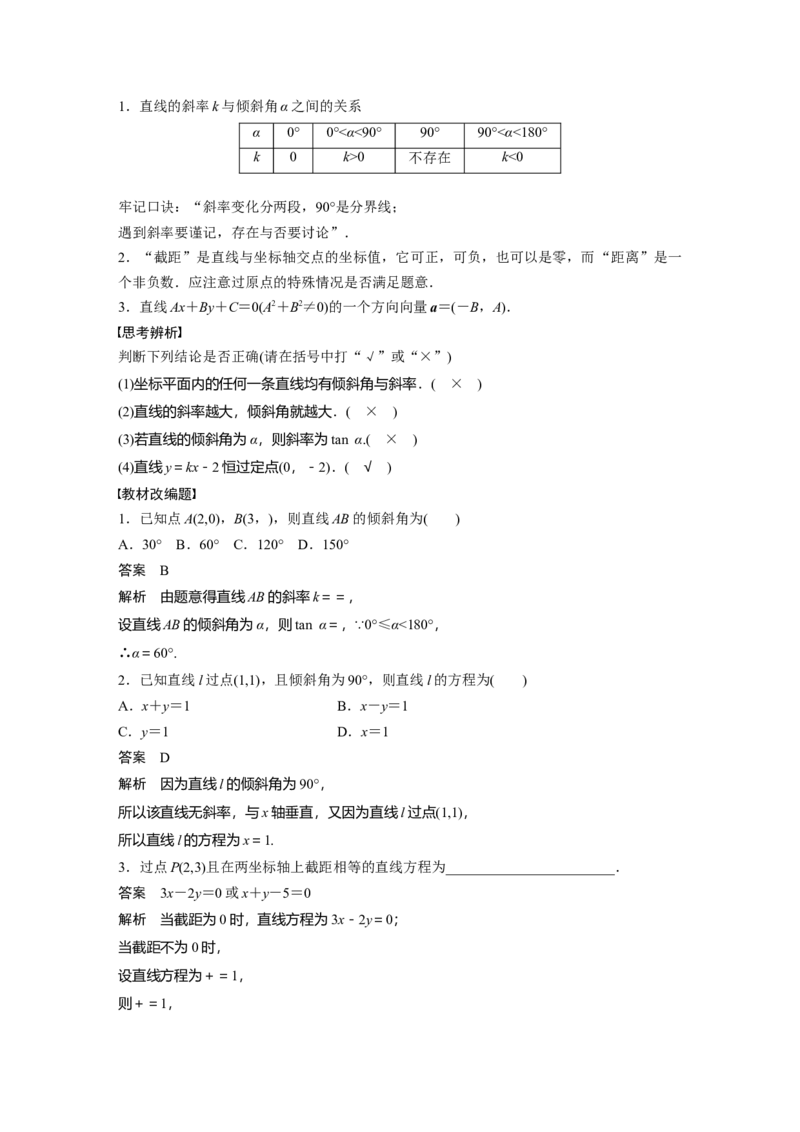 《2024年高考数学一轮复习（新高考版）第8章　§8.1　直线的方程_数学_一轮复习_2024年_2024高考数学大一轮复习课件讲义新人教版知识总结_2024年高考数学一轮复习讲义（新高考版）_教师版》第2页预览