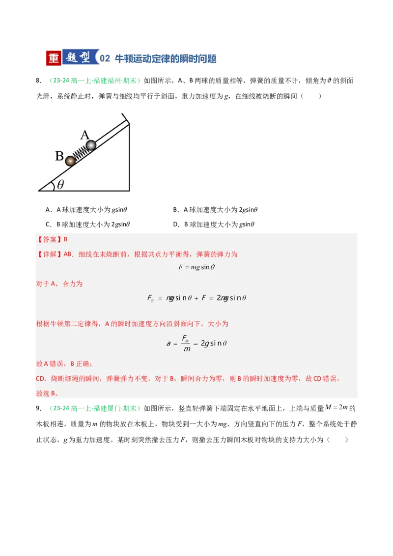 《第09讲牛顿运动定律的理解及基本应用（专项训练）（福建专用）（教师版）_高考一二三轮复习_物理_2026年_2026年高考物理一轮课件+讲义+练习（福建专用）-G328(1)》第6页预览