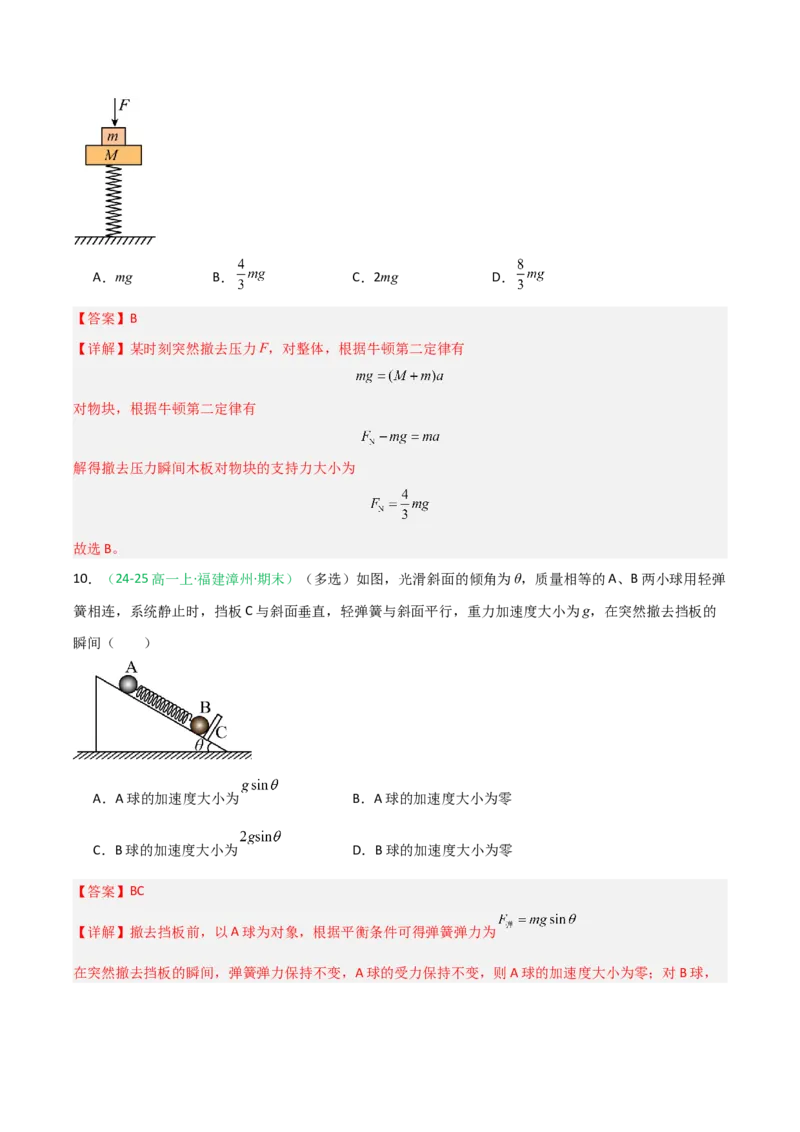 《第09讲牛顿运动定律的理解及基本应用（专项训练）（福建专用）（教师版）_高考一二三轮复习_物理_2026年_2026年高考物理一轮课件+讲义+练习（福建专用）-G328(1)》第7页预览